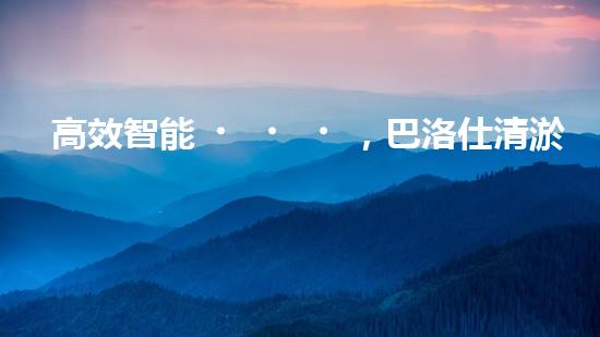 高效智能，巴洛仕清淤設(shè)備引領(lǐng)環(huán)保新潮流